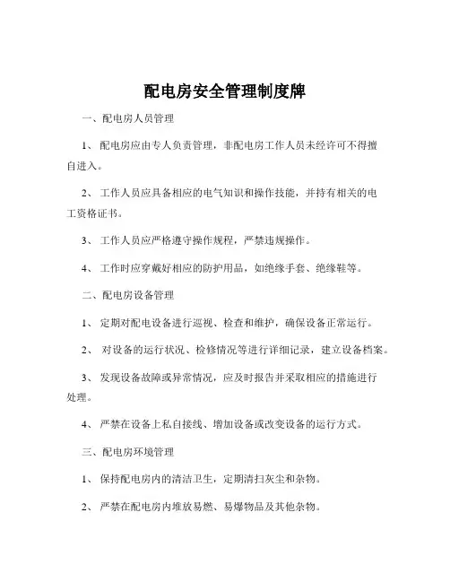 配电房安全管理制度牌