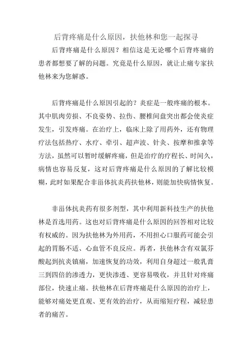 后背疼痛是什么原因,扶他林和您一起探寻