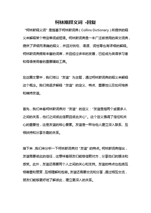 柯林斯释义词 -回复