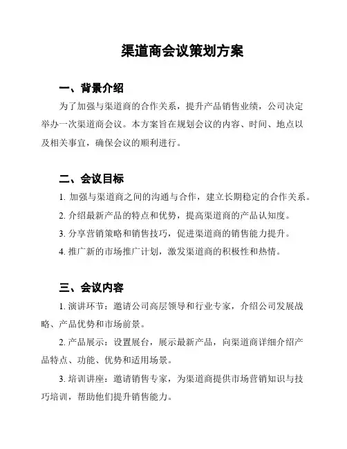 渠道商会议策划方案