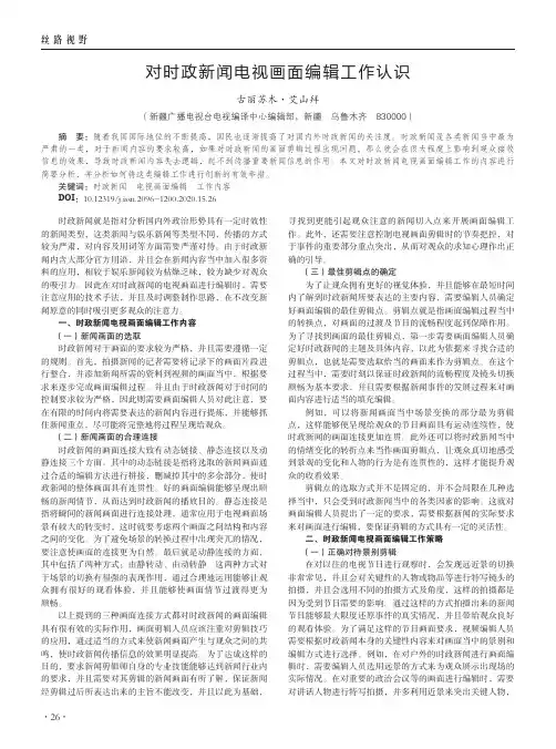 对时政新闻电视画面编辑工作认识