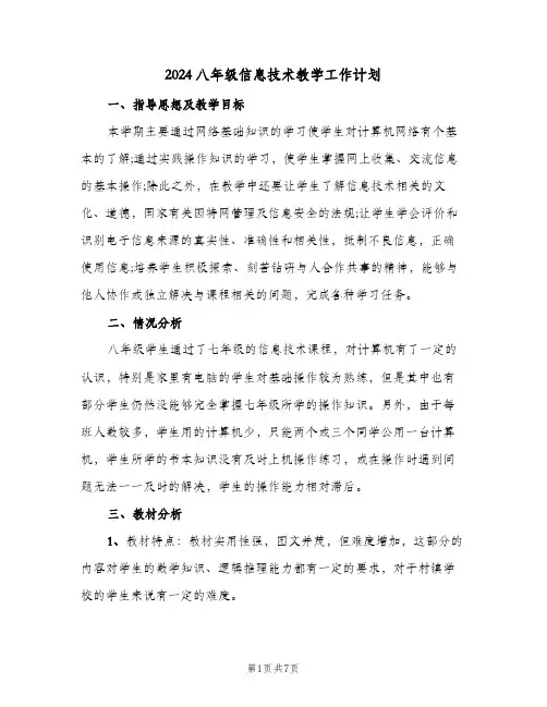 2024八年级信息技术教学工作计划(三篇)