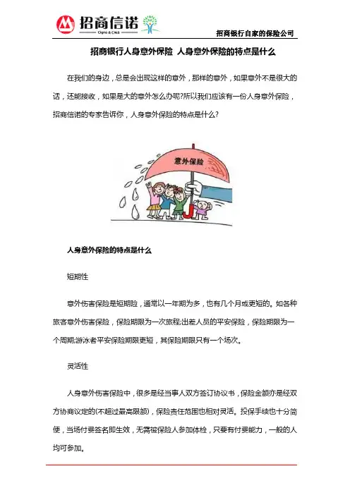 招商银行人身意外保险 人身意外保险的特点是什么