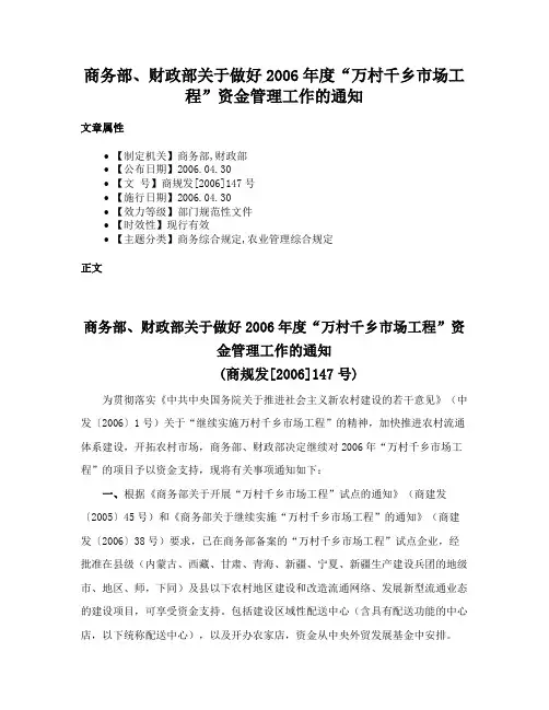 商务部、财政部关于做好2006年度“万村千乡市场工程”资金管理工作的通知