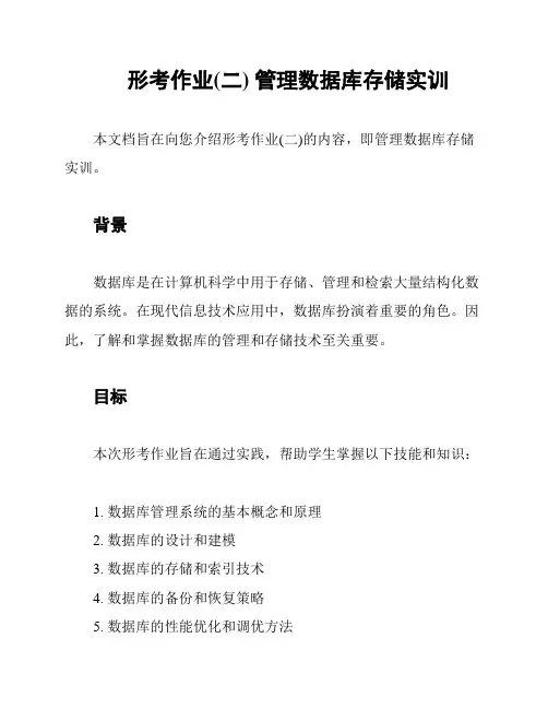 形考作业(二) 管理数据库存储实训