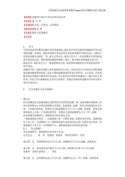 函数凹凸性在不等式证明中的应用毕业论文