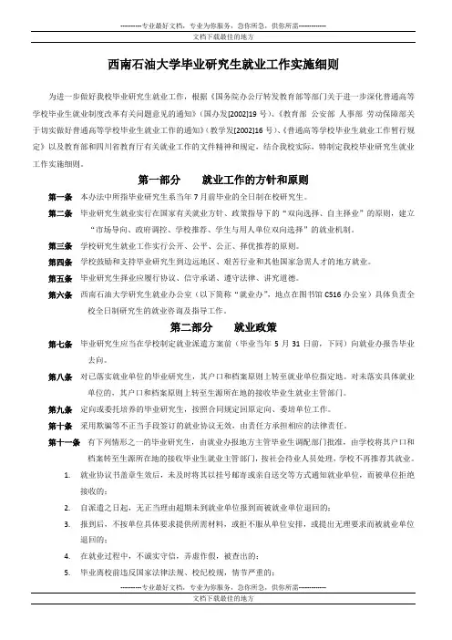 西南石油大学毕业研究生就业工作实施细则(2013修订)