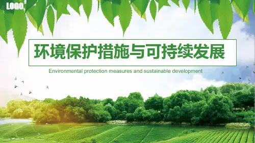 环境保护措施与可持续发展最新优质ppt课件