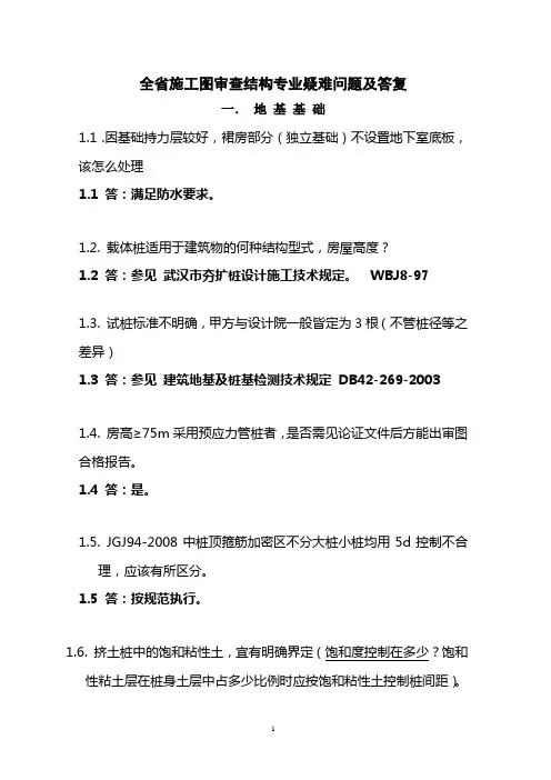 全省施工图审查结构专业疑难问题及答复