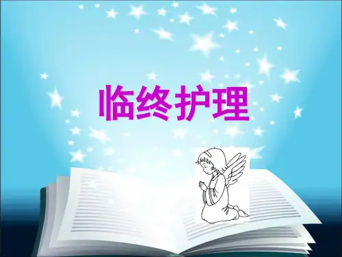 养老护理员培训临终护理PPT课件