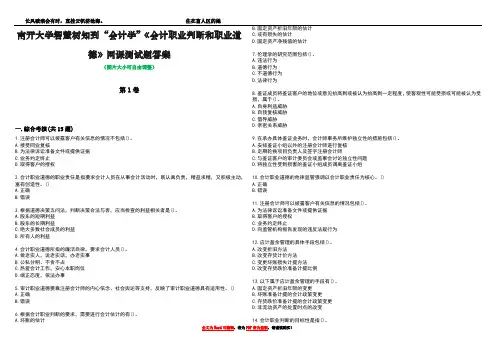 南开大学智慧树知到“会计学”《会计职业判断和职业道德》网课测试题答案2