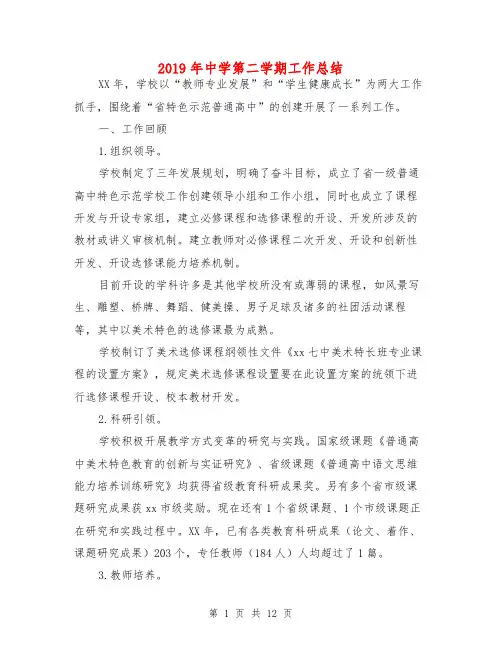 2019年中学第二学期工作总结