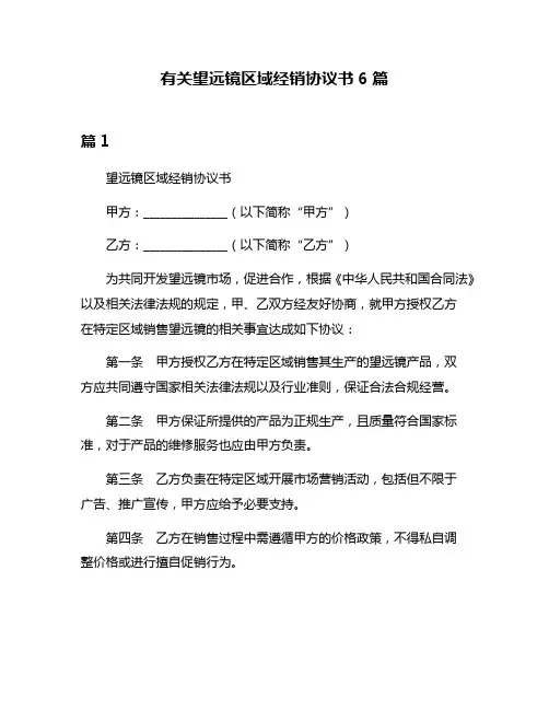 有关望远镜区域经销协议书6篇