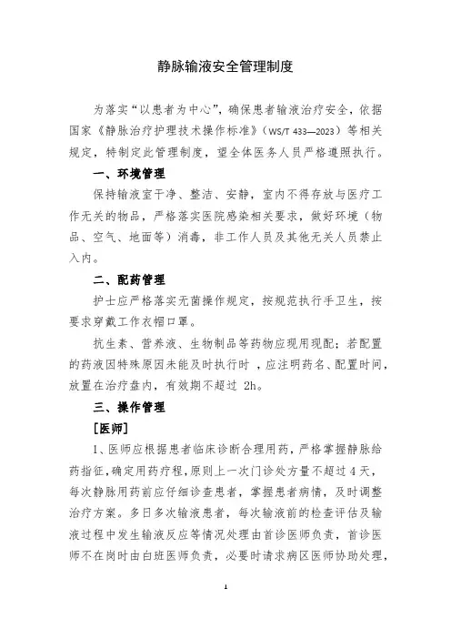 静脉输液安全管理制度