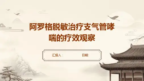 阿罗格脱敏治疗支气管哮喘的疗效观察