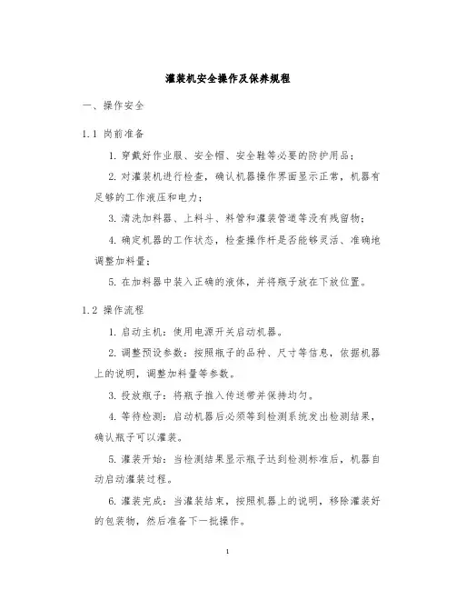 灌装机安全操作及保养规程