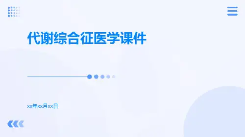 代谢综合征医学课件