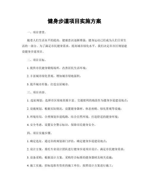 健身步道项目实施方案