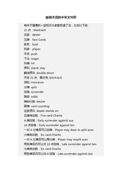 赌博术语的中英文对照