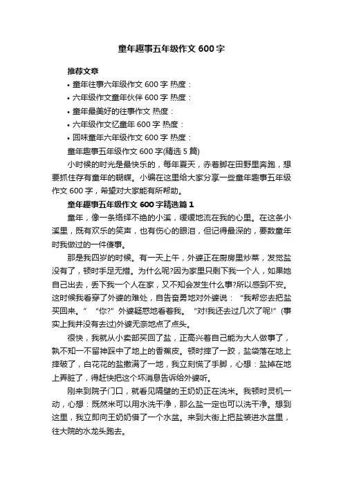 童年趣事五年级作文600字（精选5篇）