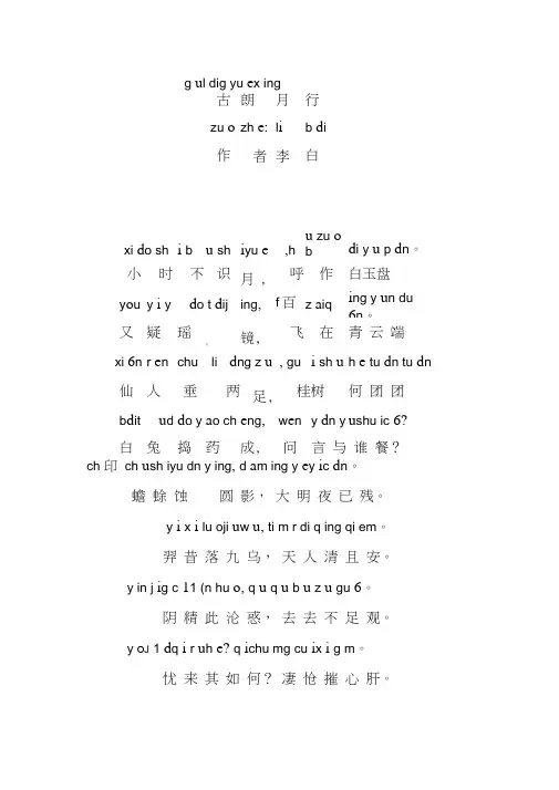 (完整版)古朗月行_拼音_注释版