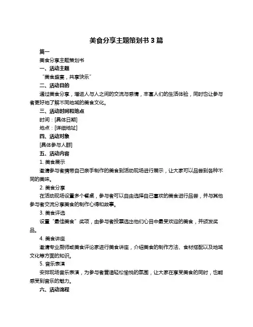 美食分享主题策划书3篇