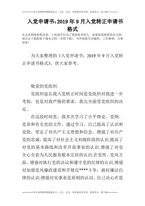 入党申请书：2019年9月入党转正申请书格式