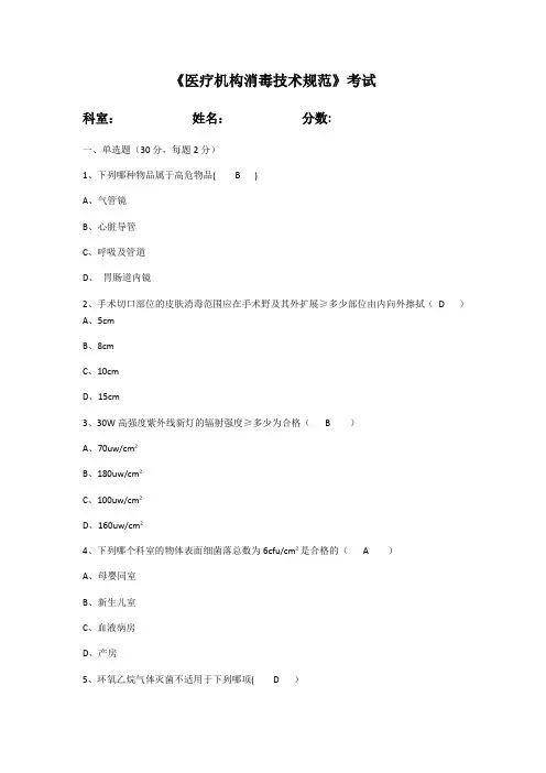 医疗机构消毒技术规范试卷