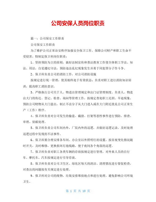 公司安保人员岗位职责