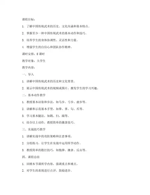 大学生中国传统武术教案