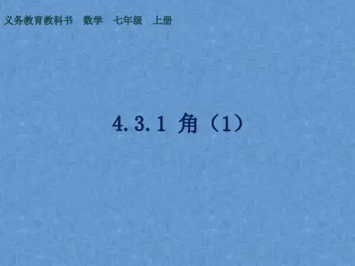 人教版数学七年级上册角ppt演讲教学