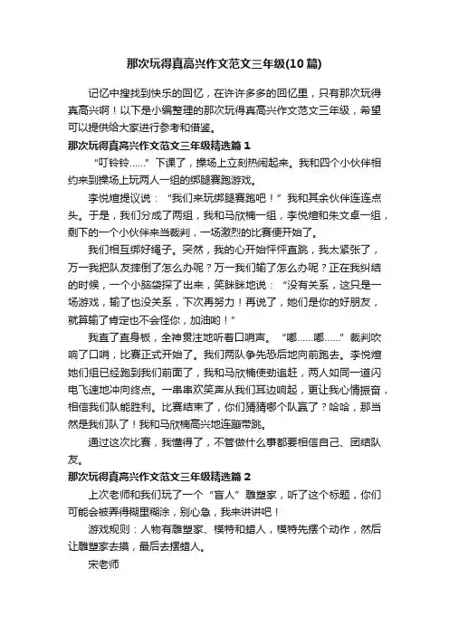 那次玩得真高兴作文范文三年级（10篇）