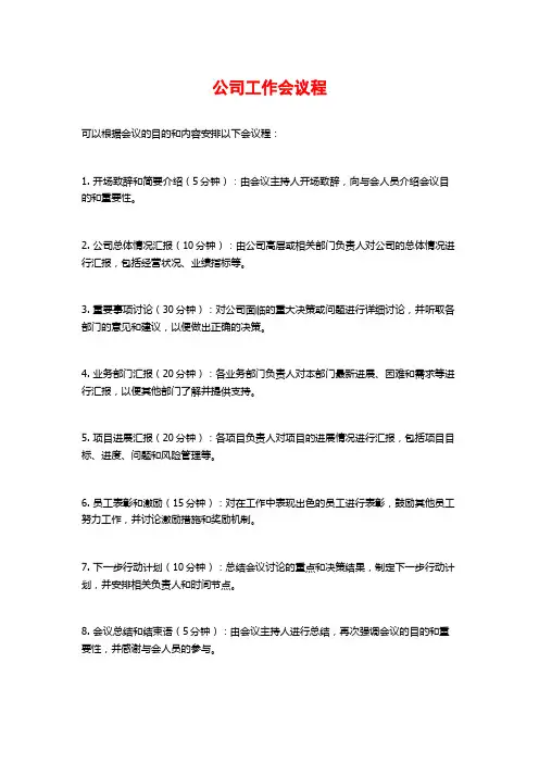 公司工作会议程