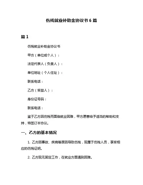 伤残就业补助金协议书6篇