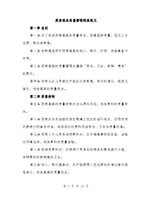 厨房菜品质量管理制度范文(三篇)