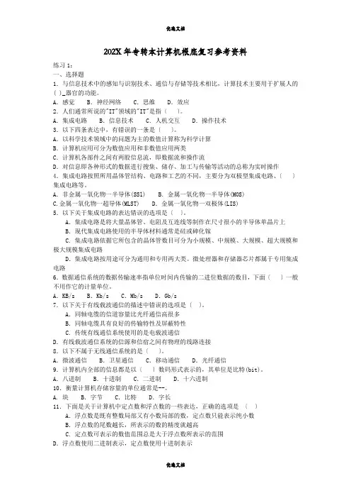 专转本计算机基础复习资料附参考答案