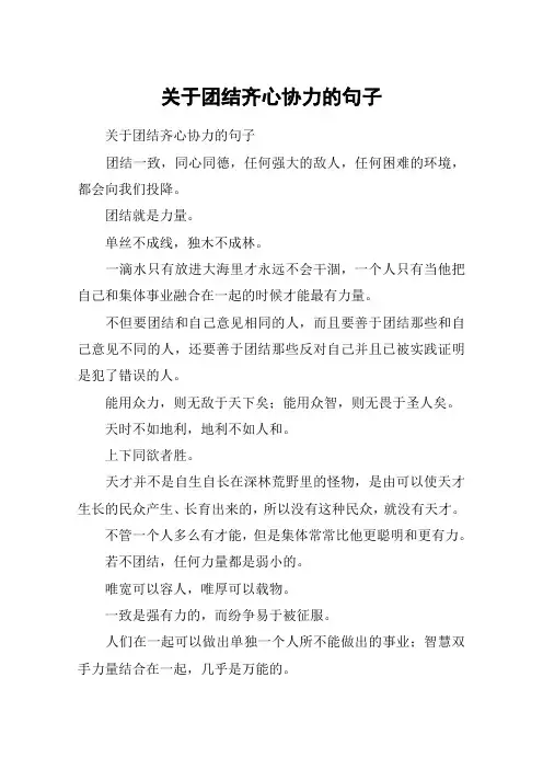 关于团结齐心协力的句子