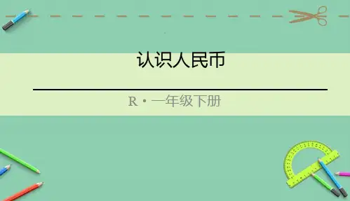 部编人教版一年级数学下册优质课件 认识人民币