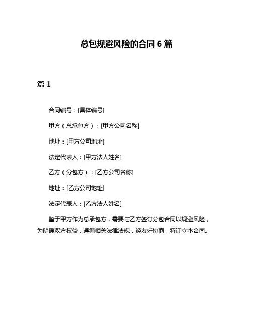 总包规避风险的合同6篇