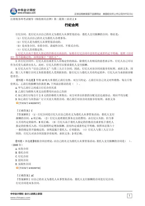 行纪合同--注册税务师考试辅导《税收相关法律》第二篇第三章讲义9