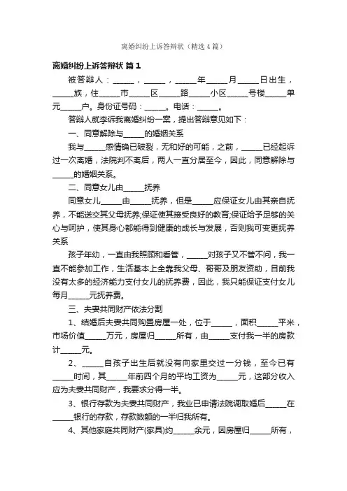 离婚纠纷上诉答辩状（精选4篇）