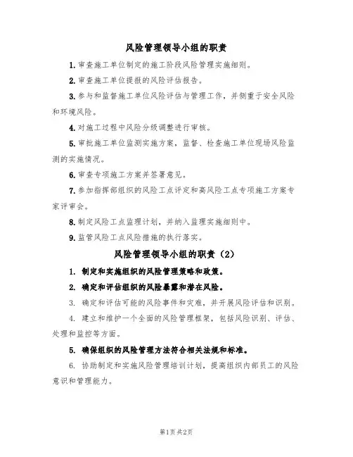 风险管理领导小组的职责(2篇)