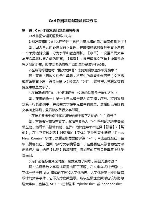 Cad作图常遇问题及解决办法