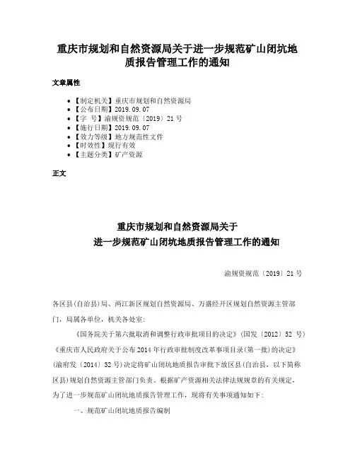 重庆市规划和自然资源局关于进一步规范矿山闭坑地质报告管理工作的通知