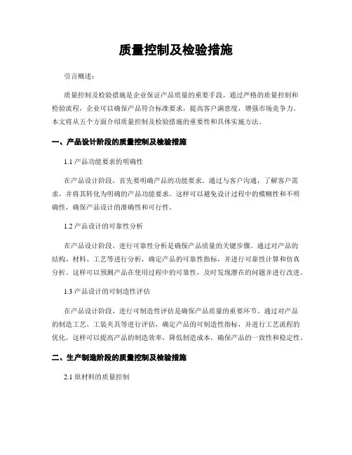 质量控制及检验措施