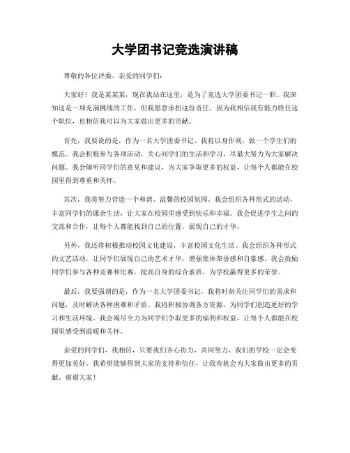 大学团书记竞选演讲稿