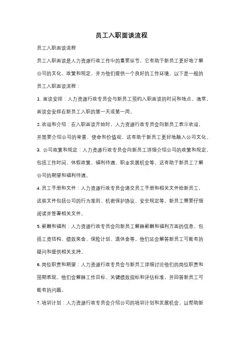 员工入职面谈流程