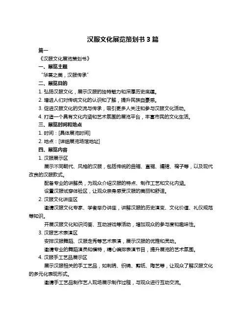 汉服文化展览策划书3篇