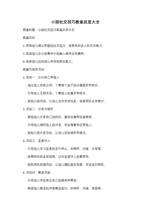 小班社交技巧教案反思大全