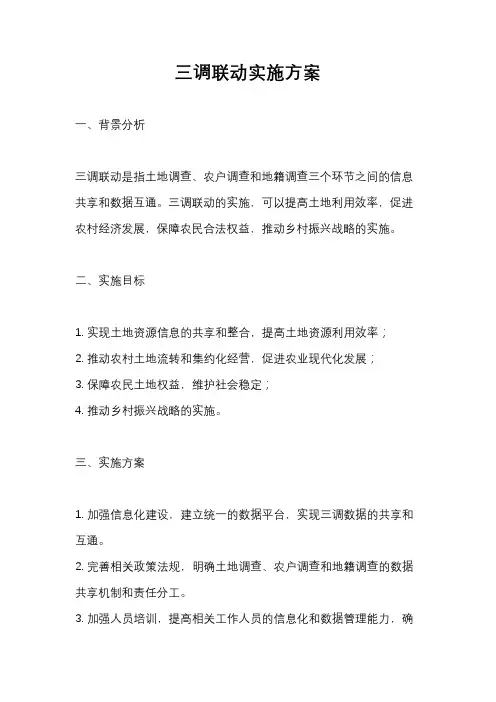 三调联动实施方案
